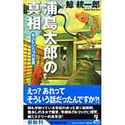 楽天市場 光文社 浦島太郎の真相 恐ろしい八つの昔話 連作推理小説 光文社 鯨統一郎 価格比較 商品価格ナビ 楽天市場 光文社 浦島太郎の真相 恐ろしい八つの昔話 連作推理小説 光文社 鯨統一郎 価格比較 商品価格ナビ